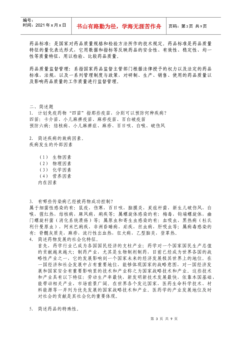 09-6药学导论作业平台-1_第3页