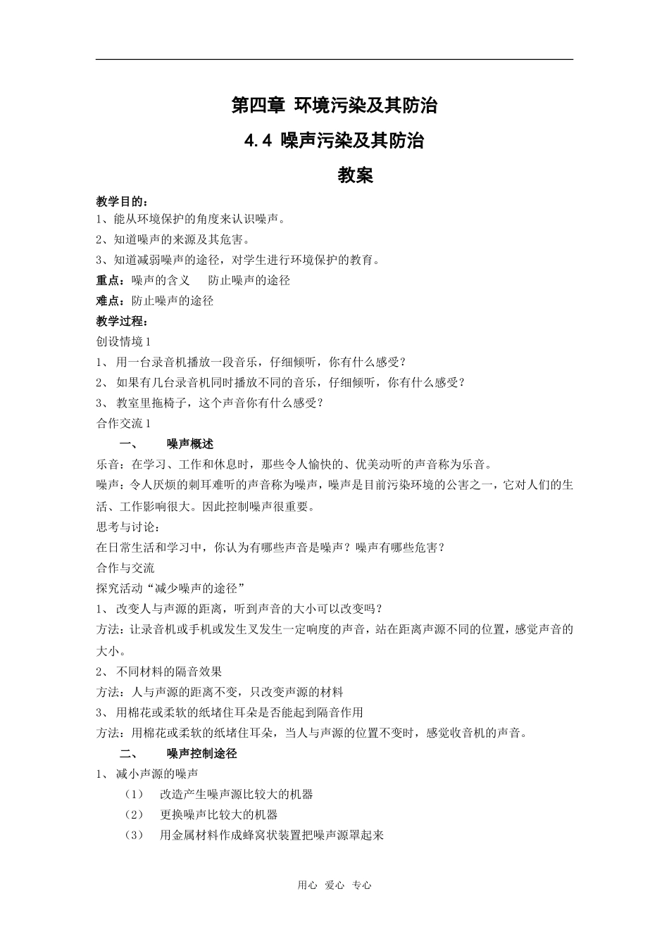 高中地理：第四章第四节《噪声污染及其防治》教案湘教版选修6_第1页