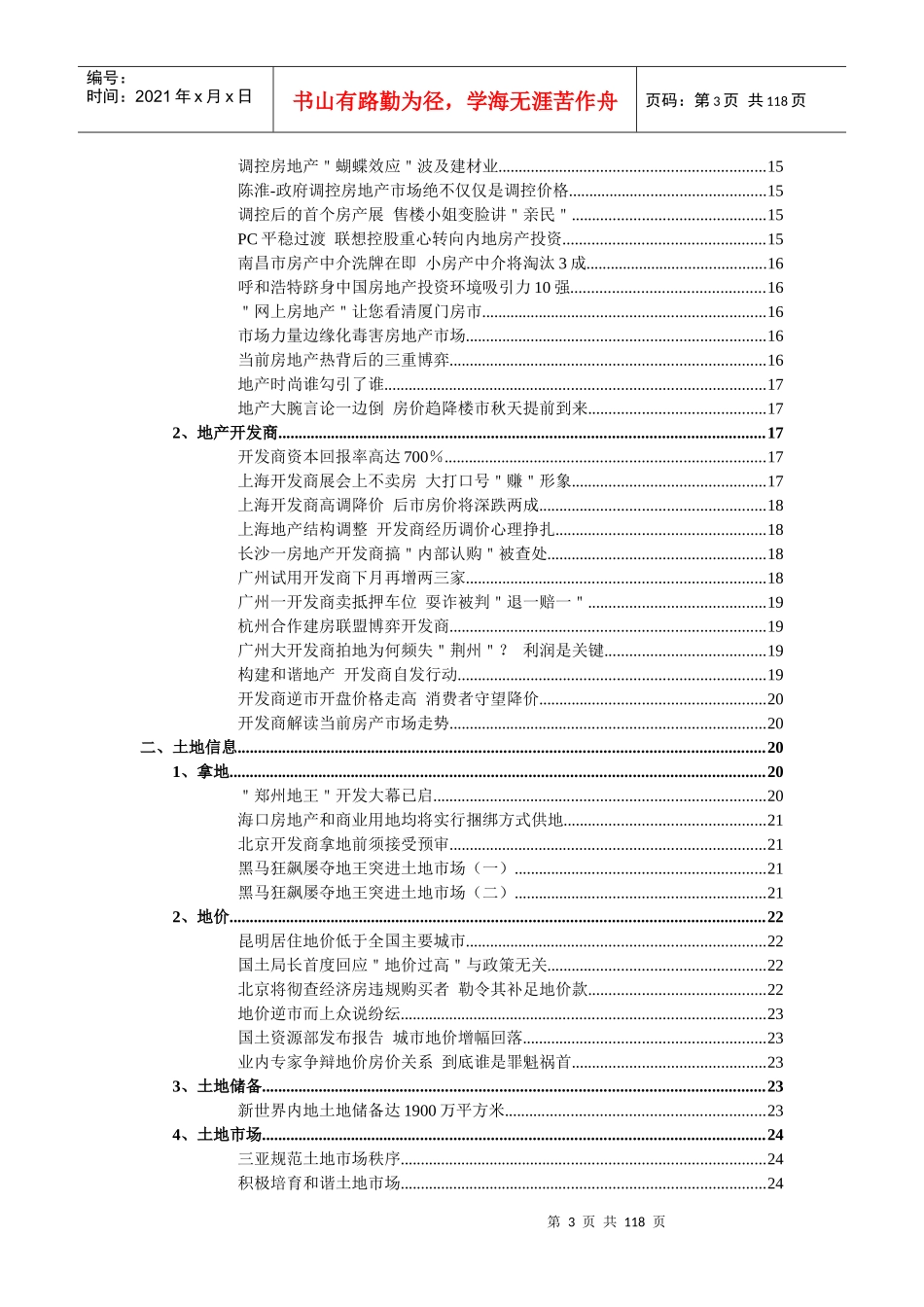 05年7-8月份房地产竞争力行业资讯3_第3页