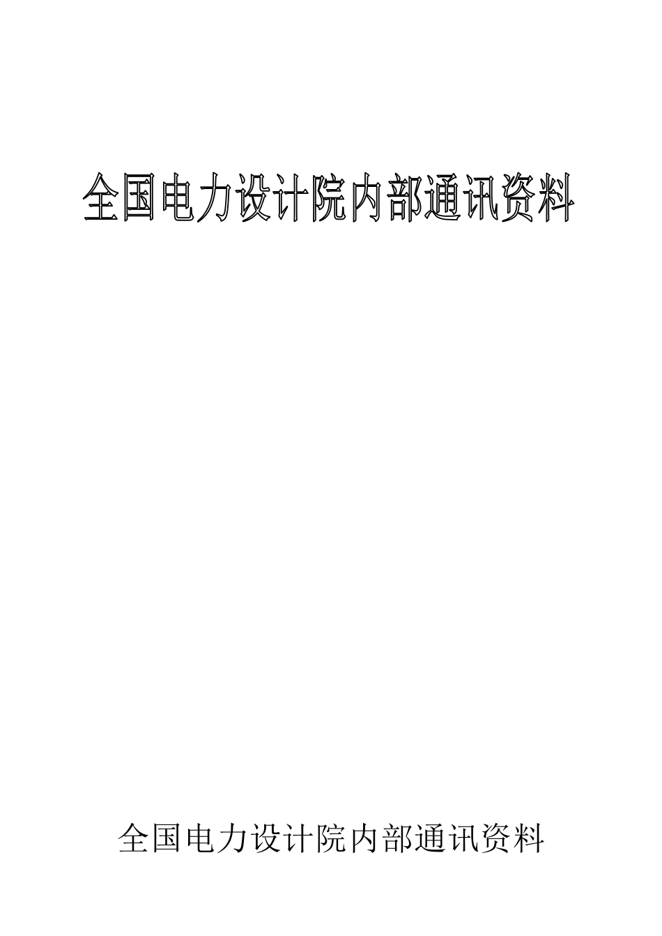 全国电力设计院通讯录_第1页