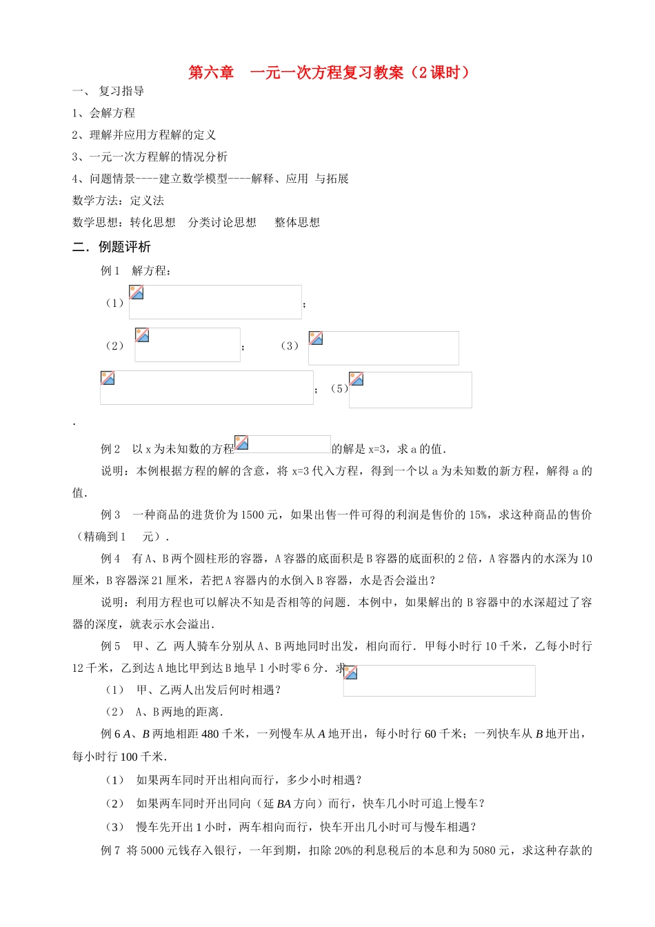 七年级数学 一眼一次方程复习2课时教案 人教版_第1页