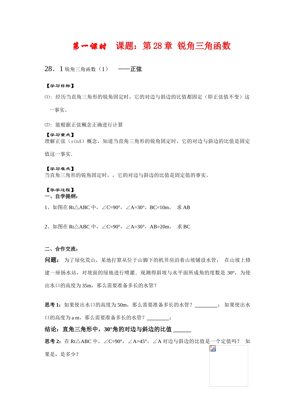 九年级数学下册28.1锐角三角函数（1）教案人教版_第1页
