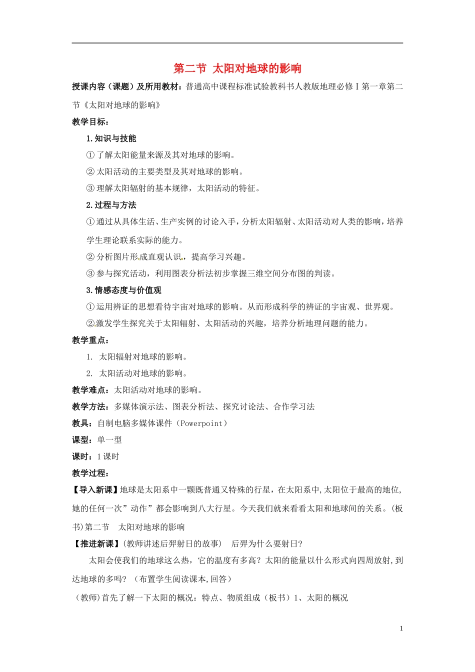 高中地理 太阳对地球的影响2教案 新人教版必修1_第1页