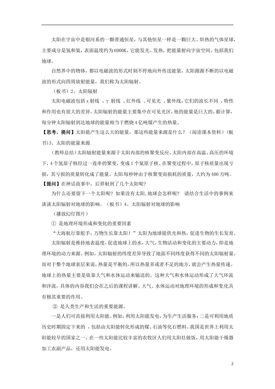 高中地理 太阳对地球的影响2教案 新人教版必修1_第2页
