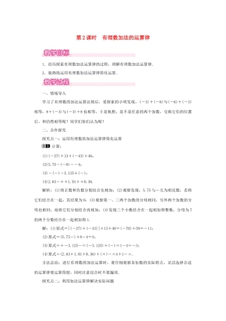 七年级数学上册 第2章 有理数及其运算 2.4 有理数的加法 第2课时 有理数加法的运算律教案1 （新版）北师大版-（新版）北师大版初中七年级上册数学教案