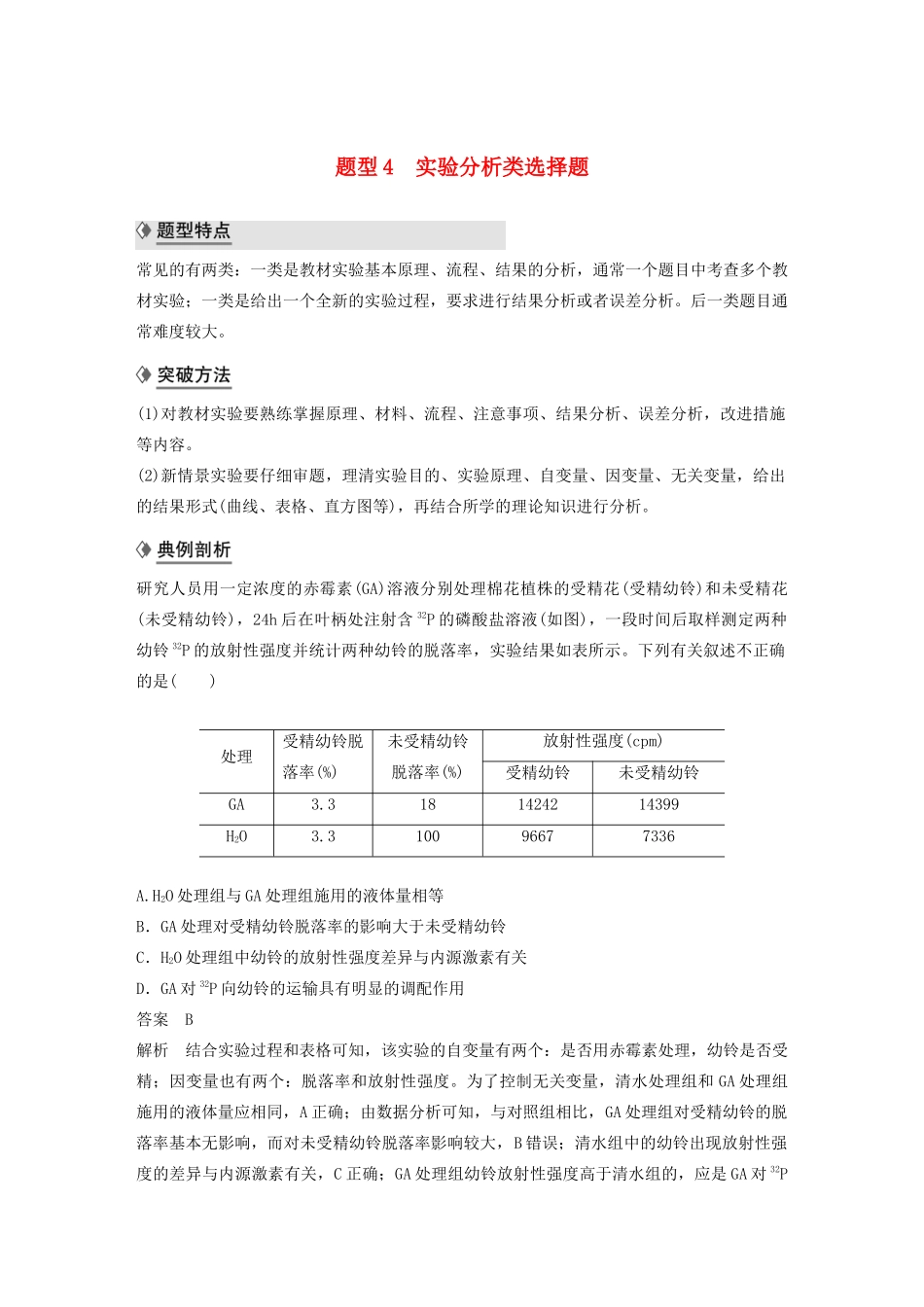 （通用版）高考生物二轮复习 专题九 核心题型突破 题型4 实验分析类选择题教案-人教版高三全册生物教案_第1页