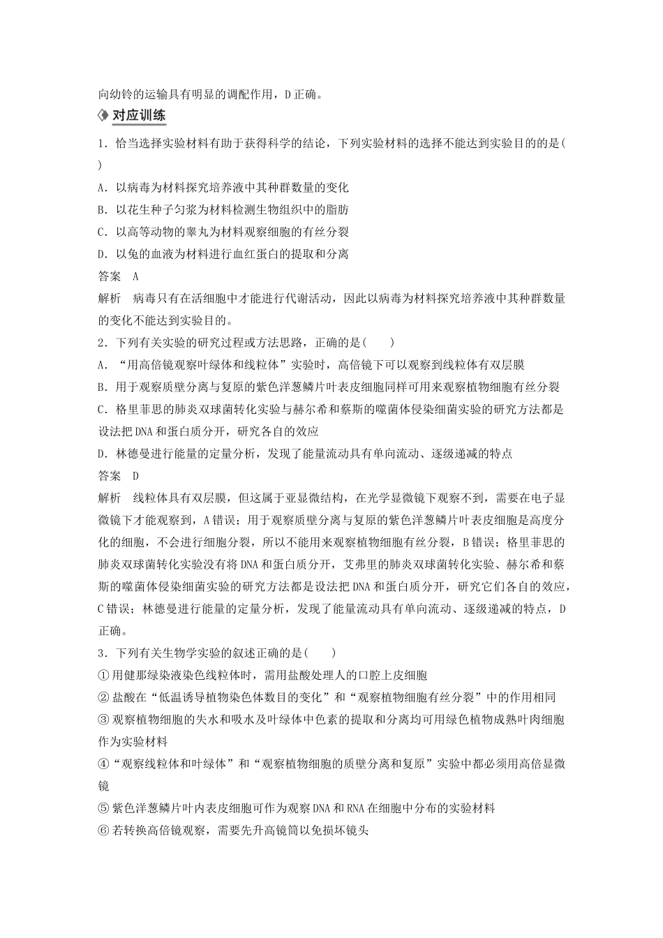 （通用版）高考生物二轮复习 专题九 核心题型突破 题型4 实验分析类选择题教案-人教版高三全册生物教案_第2页