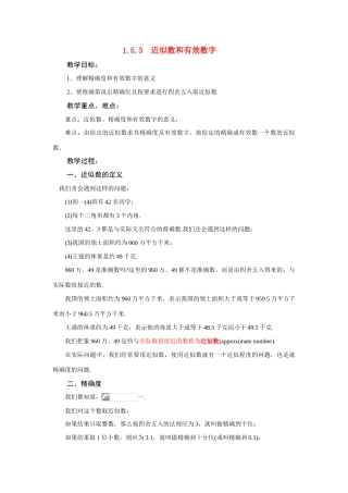 七年级数学上1.5.3  近似数和有效数字教案新人教版