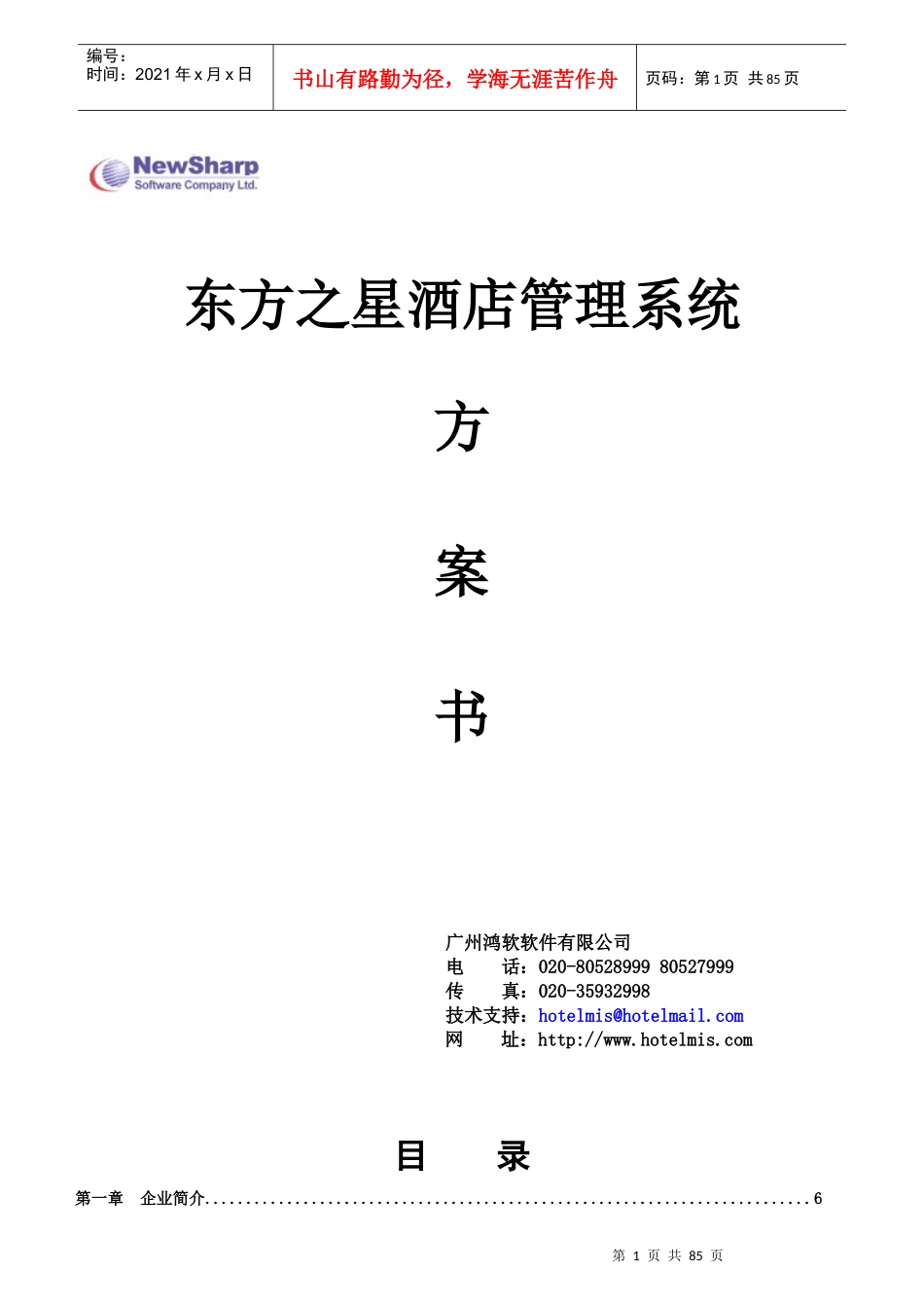 东方之星酒店管理系统方案书-zxnowayman_第1页