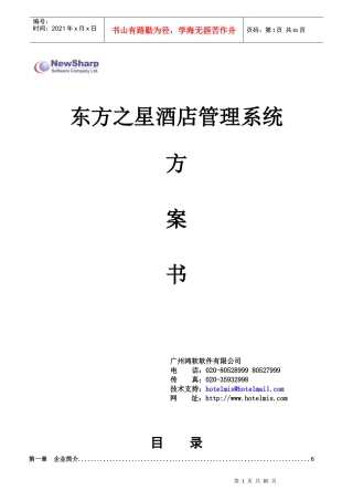 东方之星酒店管理系统方案书-zxnowayman