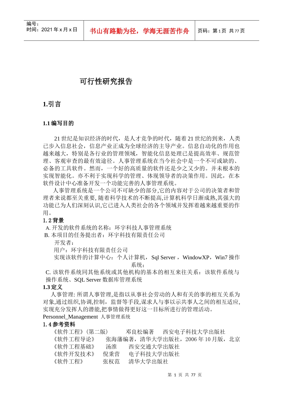 人事管理系统软件工程课程设计可行性研究报告_第1页