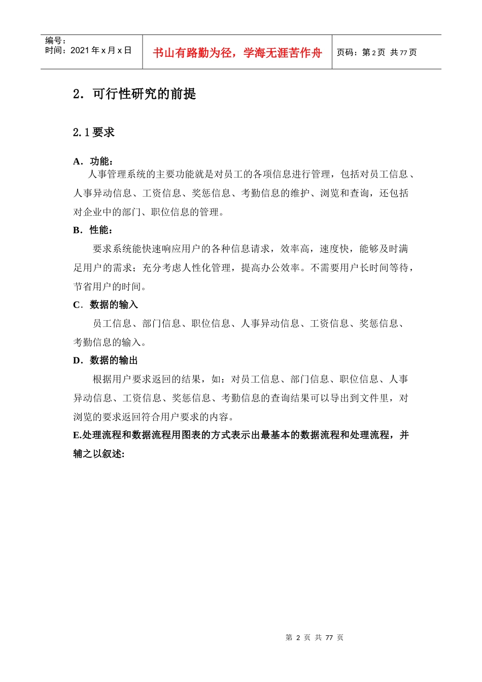 人事管理系统软件工程课程设计可行性研究报告_第2页