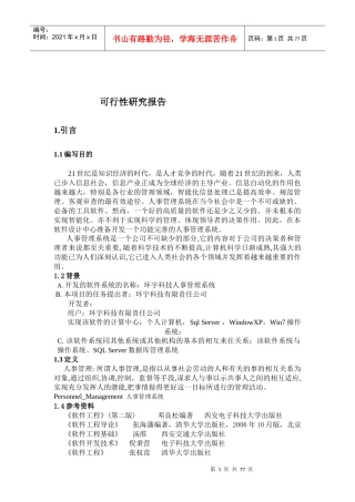 人事管理系统软件工程课程设计可行性研究报告