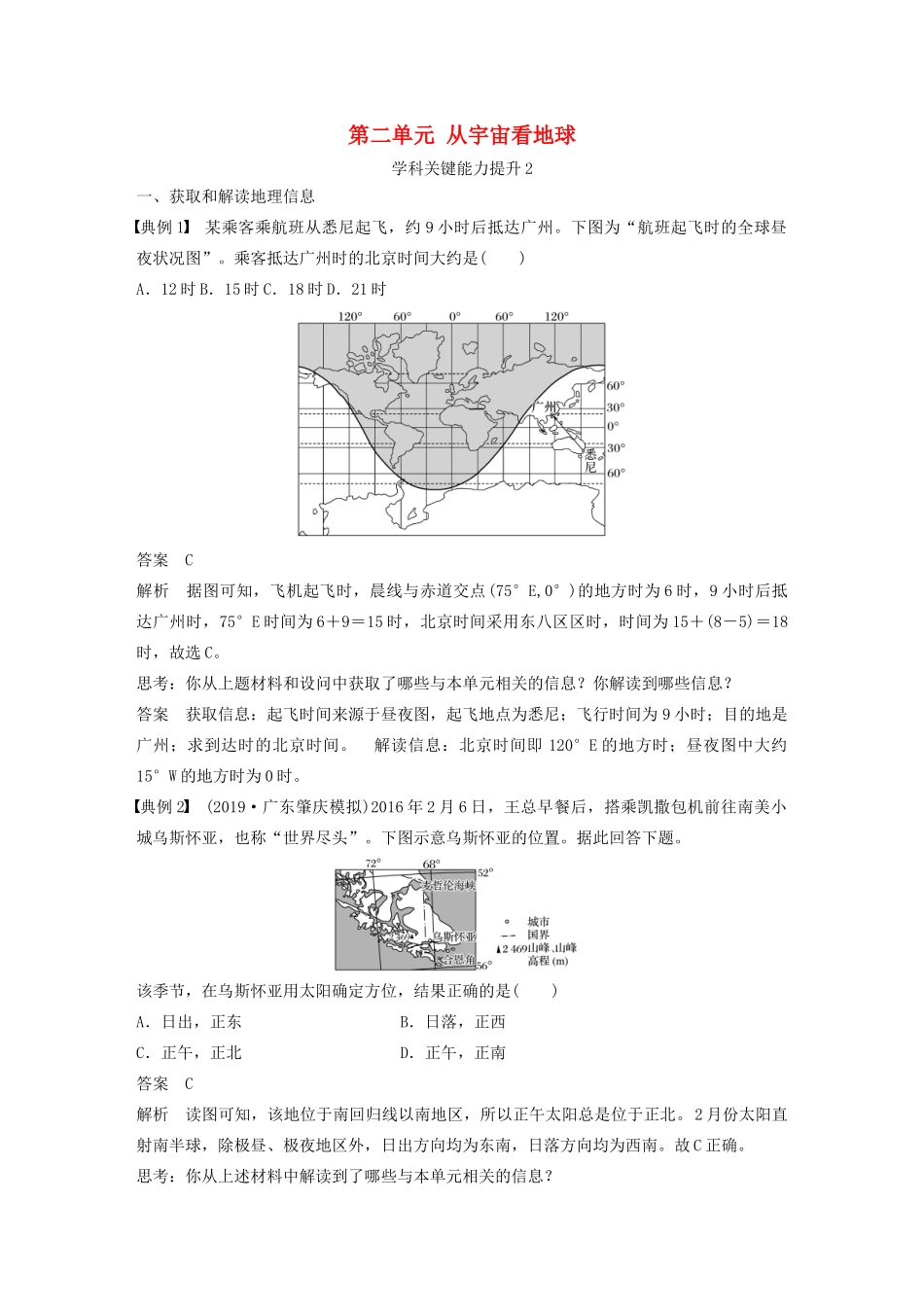 高考地理新导学大一轮复习 第一册 第二单元 从宇宙看地球学科关键能力提升2讲义（含解析）鲁教版-鲁教版高三第一册地理教案_第1页