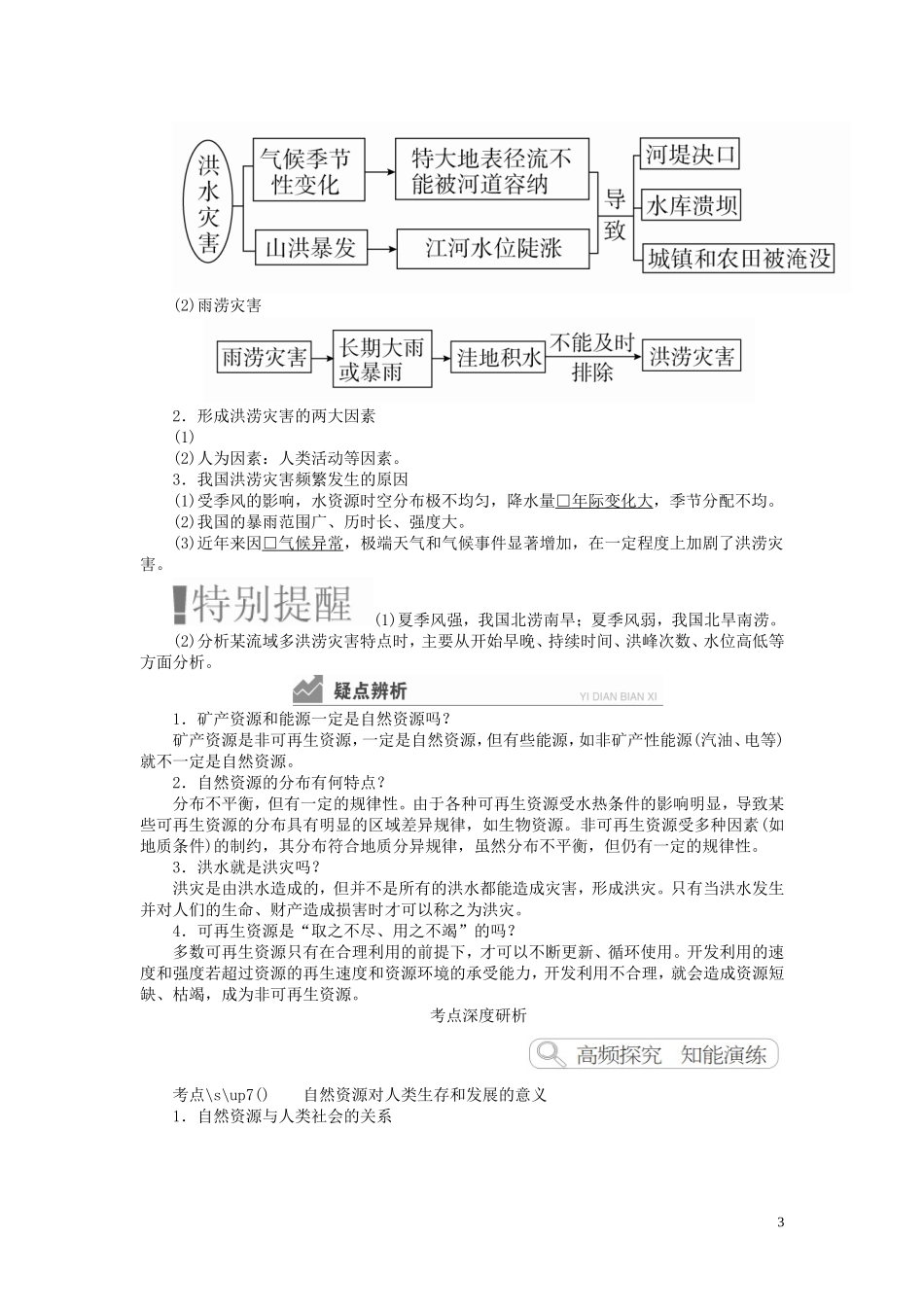 高考地理一轮复习 第4章 自然地理环境对人类活动的影响 第2讲 自然资源与人类活动自然灾害对人类的危害教案（含解析）湘教版必修1-湘教版高三必修1地理教案_第3页