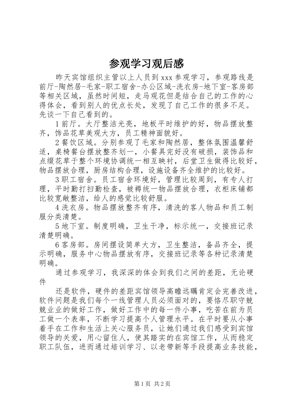 参观学习观后感 _第1页