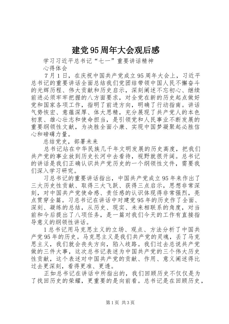 建党95周年大会观后感 _第1页