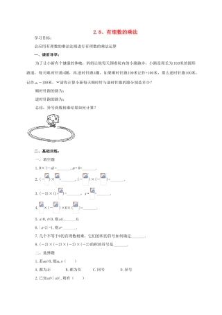 七年级数学上册 2.8 有理数的乘法教案1 北师大版-北师大版初中七年级上册数学教案