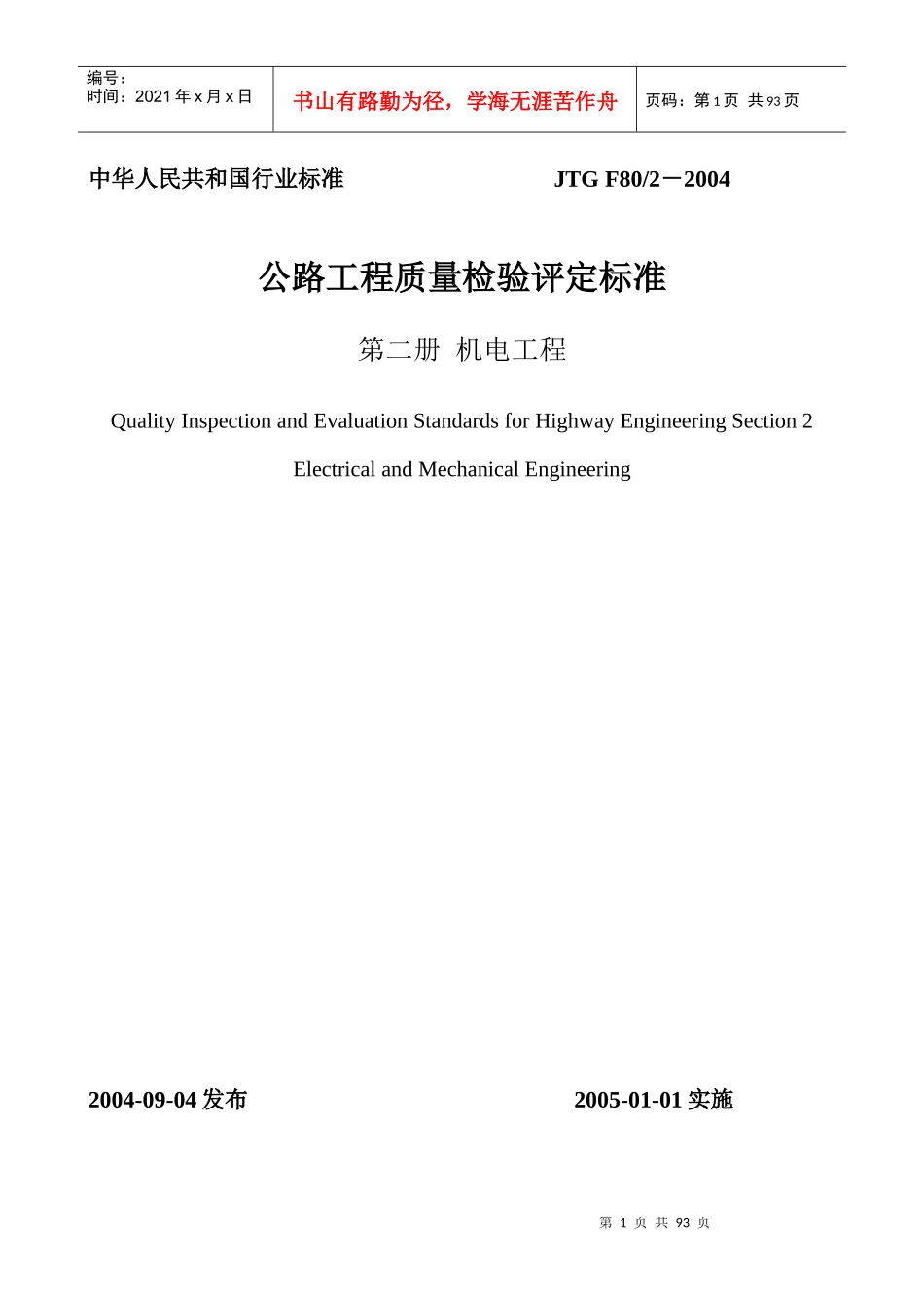 公路工程质量检验评定标准第二册机电工程(doc89)_第1页