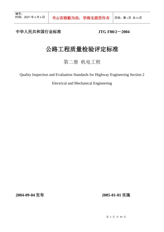公路工程质量检验评定标准第二册机电工程(doc89)
