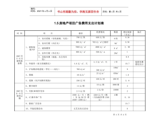 1.5房地产项目广告费用支出计划表