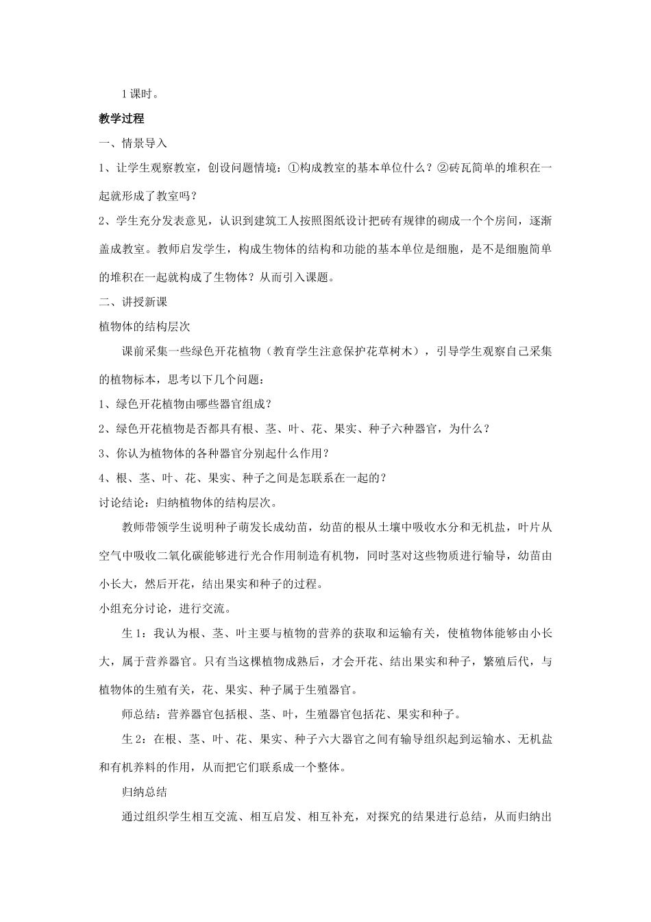 七年级生物上册 第一单元 第二章 第三节 多细胞生物体的结构层次教学设计 （新版）济南版-（新版）济南版初中七年级上册生物教案_第2页