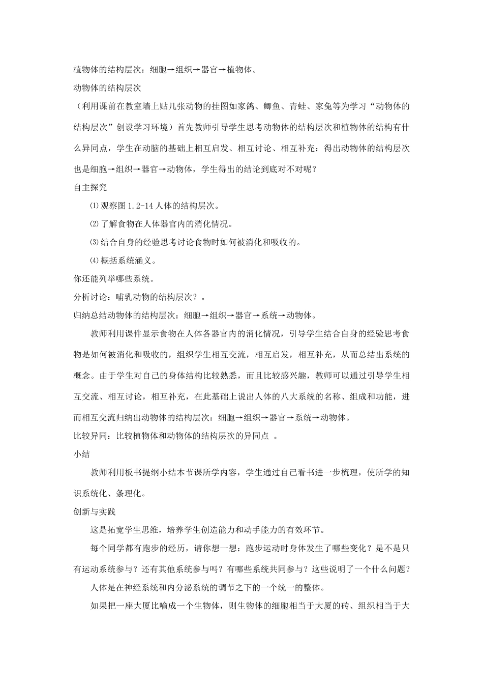 七年级生物上册 第一单元 第二章 第三节 多细胞生物体的结构层次教学设计 （新版）济南版-（新版）济南版初中七年级上册生物教案_第3页