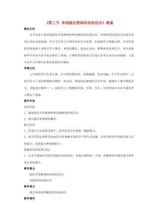 七年级生物上册 第一单元 第二章 第三节 多细胞生物体的结构层次教学设计 （新版）济南版-（新版）济南版初中七年级上册生物教案
