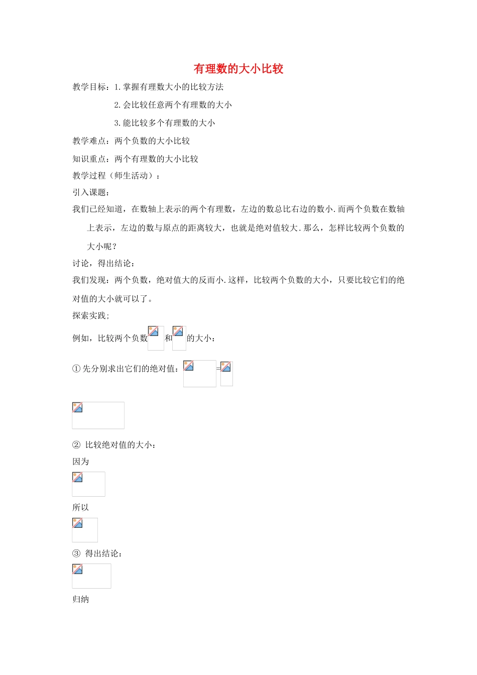 七年级数学上册 2.5 有理数的大小比较教案 （新版）华东师大版-（新版）华东师大版初中七年级上册数学教案_第1页