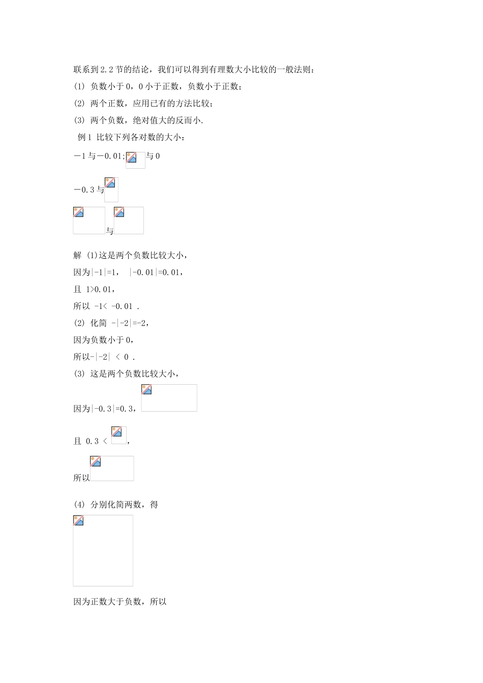 七年级数学上册 2.5 有理数的大小比较教案 （新版）华东师大版-（新版）华东师大版初中七年级上册数学教案_第2页