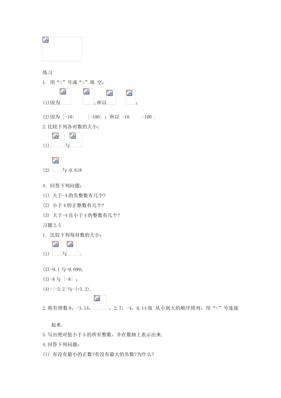 七年级数学上册 2.5 有理数的大小比较教案 （新版）华东师大版-（新版）华东师大版初中七年级上册数学教案_第3页