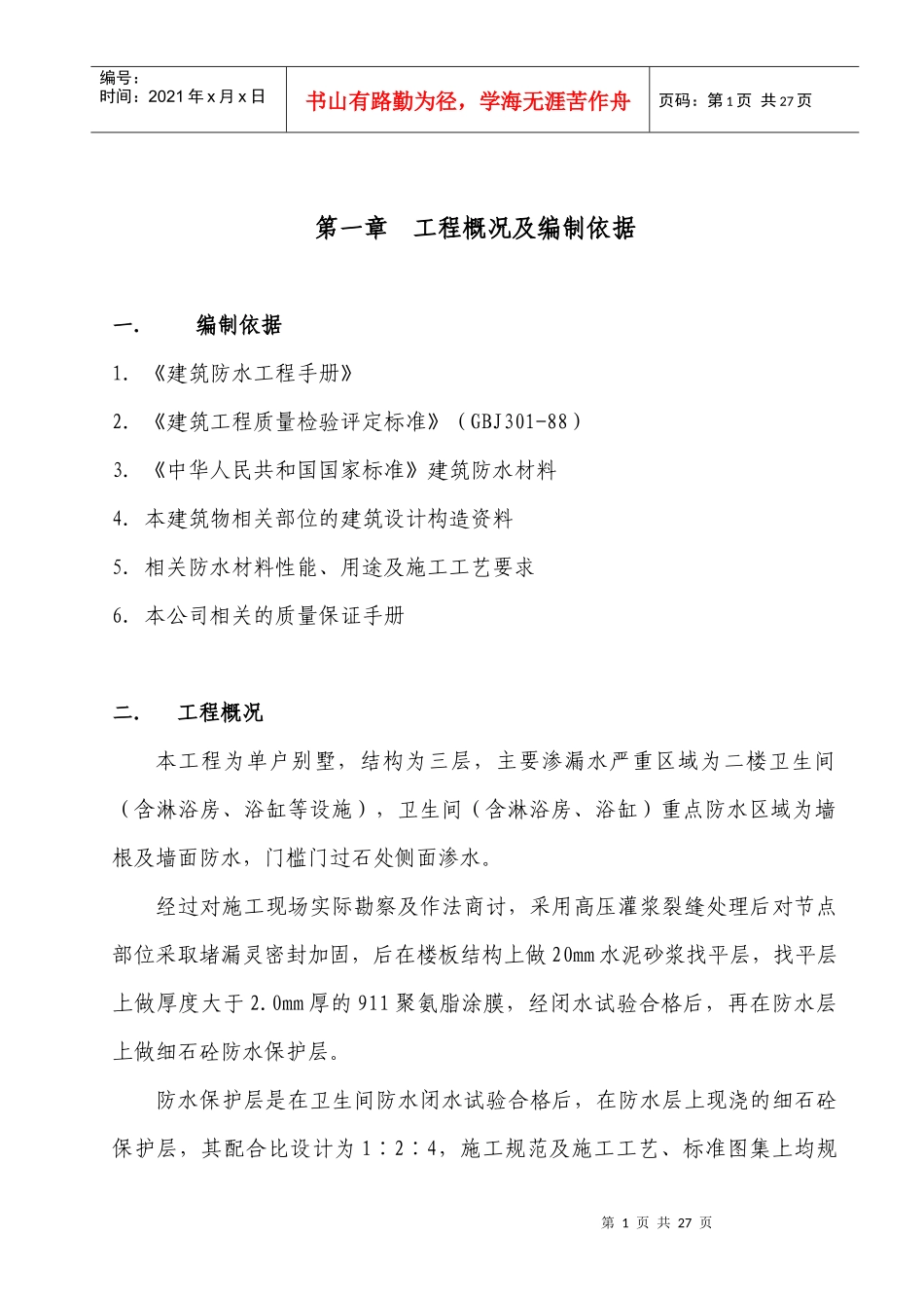 别墅卫生间防水施工方案_第1页