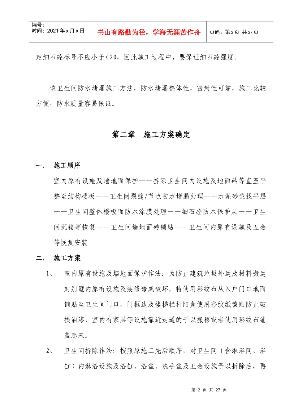 别墅卫生间防水施工方案_第2页