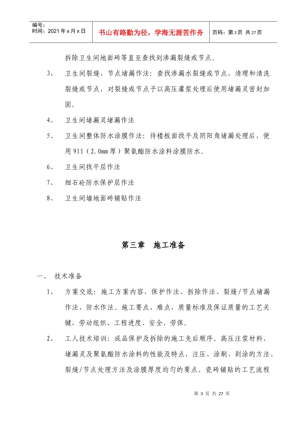 别墅卫生间防水施工方案_第3页