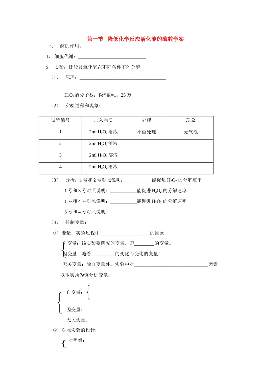 高中生物第一节 降低化学反应活化能的酶教案新人教版必修一_第1页