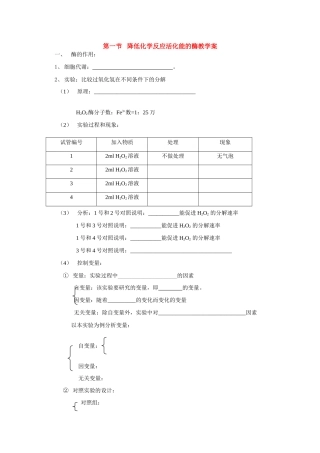 高中生物第一节 降低化学反应活化能的酶教案新人教版必修一