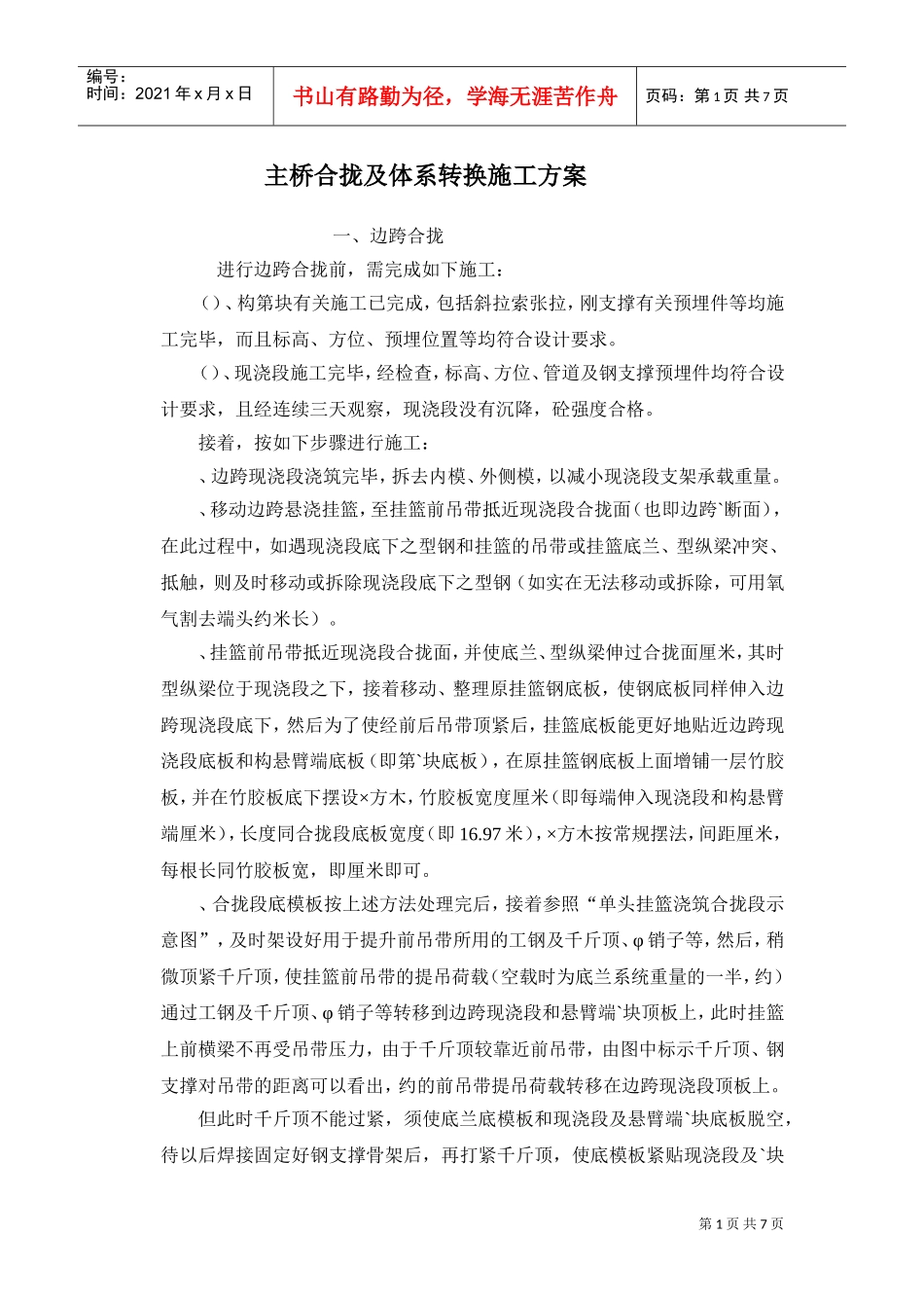 CC-WJ3主桥合拢及体系转换施工组织设计方案(DOC7页)_第1页