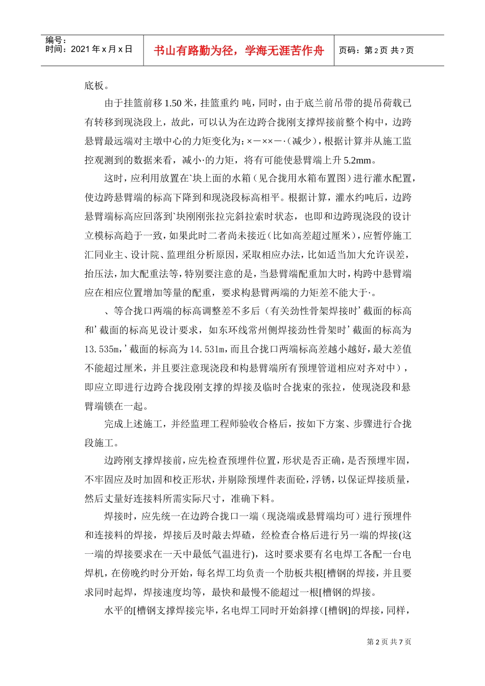CC-WJ3主桥合拢及体系转换施工组织设计方案(DOC7页)_第2页