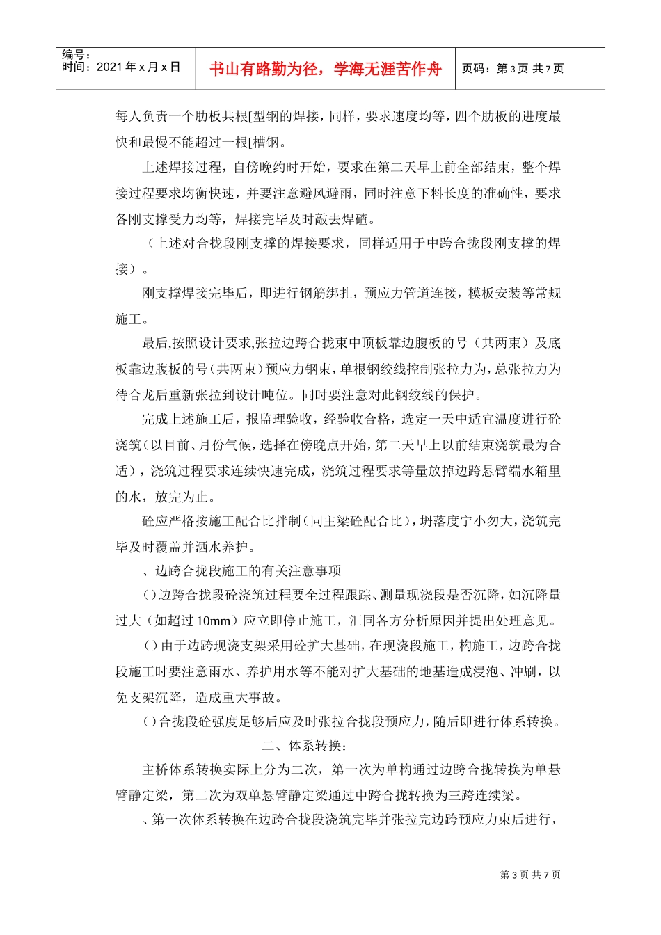 CC-WJ3主桥合拢及体系转换施工组织设计方案(DOC7页)_第3页