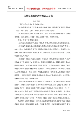 CC-WJ3主桥合拢及体系转换施工组织设计方案(DOC7页)