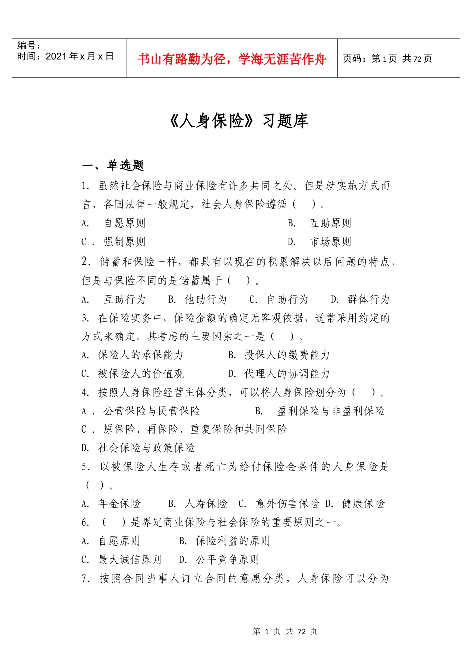 人身保险习题库_第1页