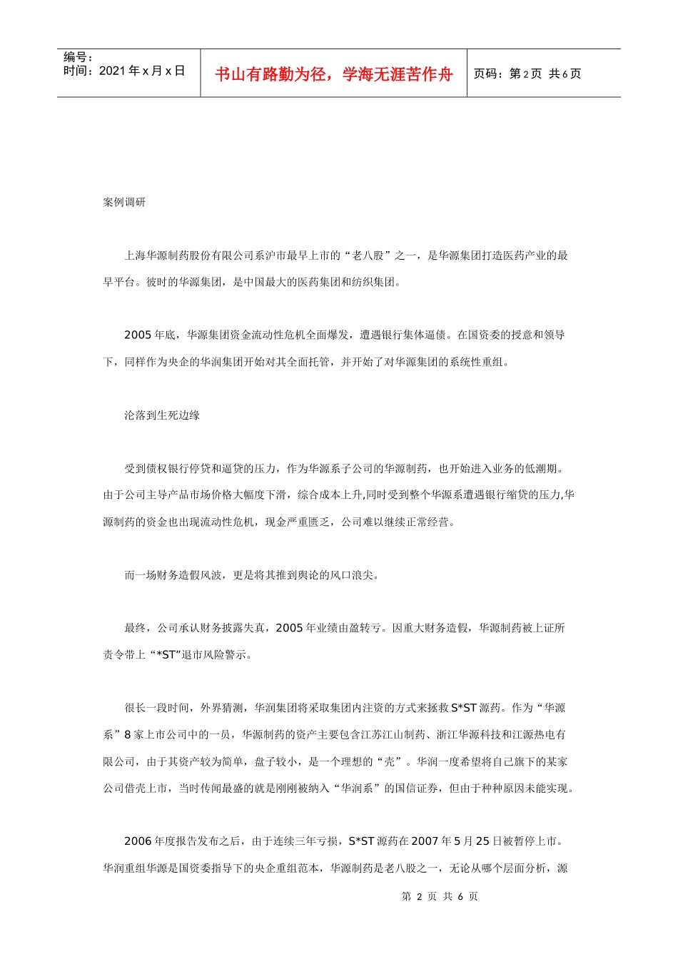 ST源药：过五关起死斩六将回生_第2页