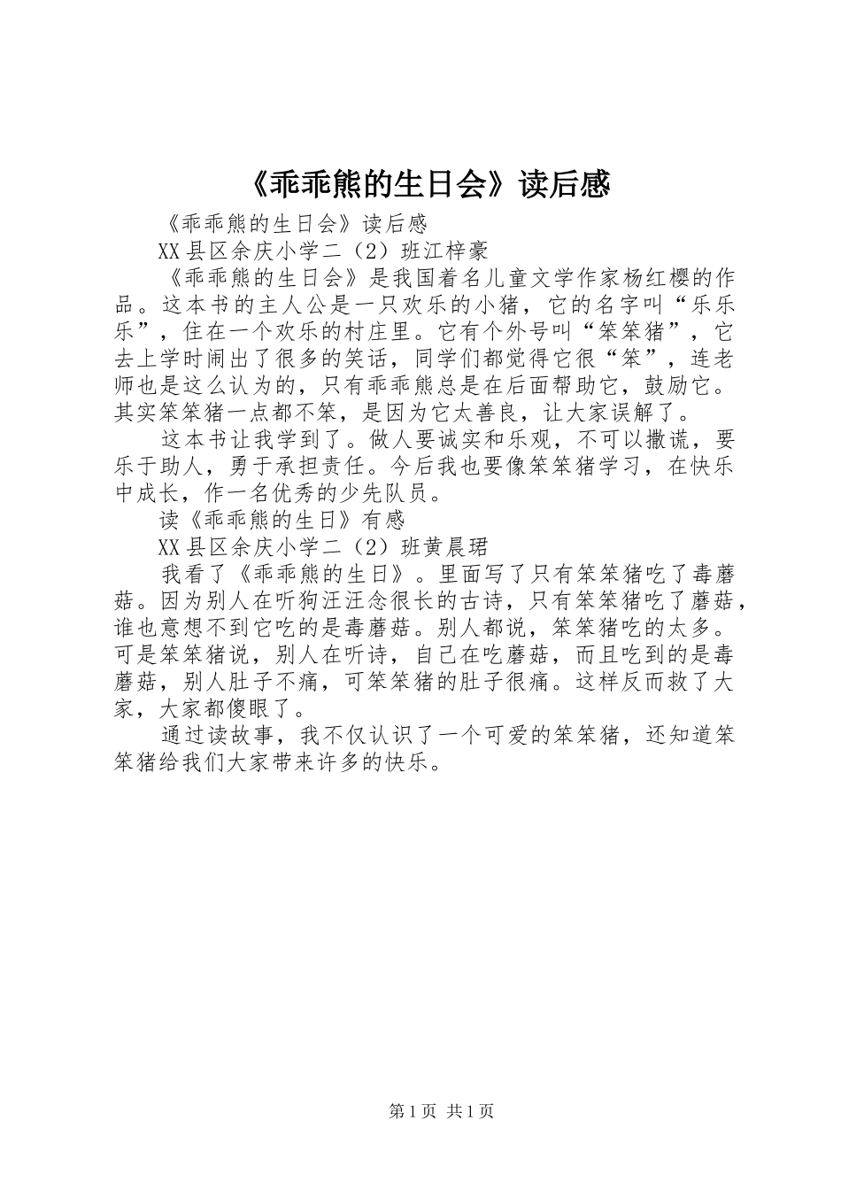 《乖乖熊的生日会》读后感 _第1页