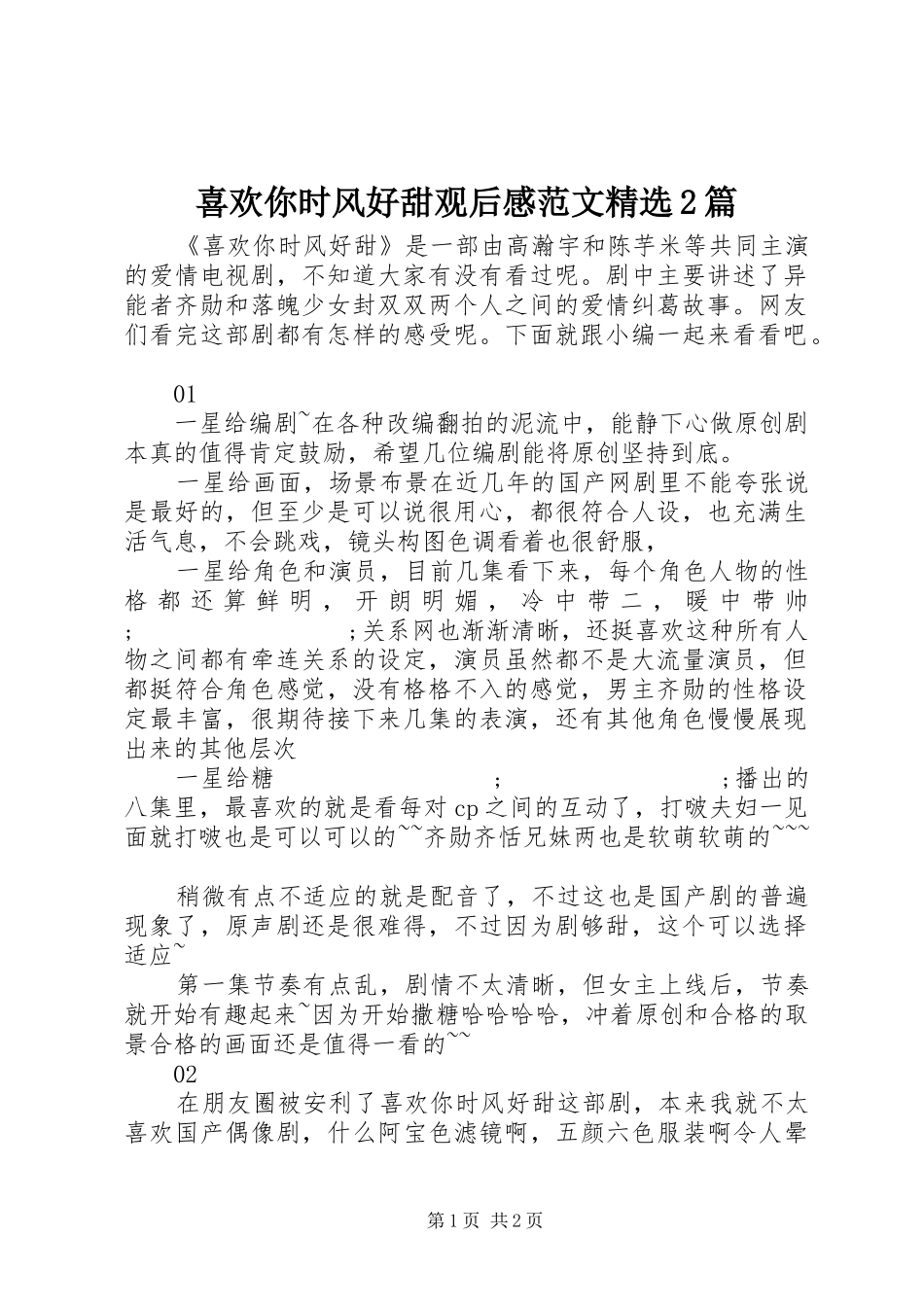 喜欢你时风好甜观后感范文精选2篇_第1页