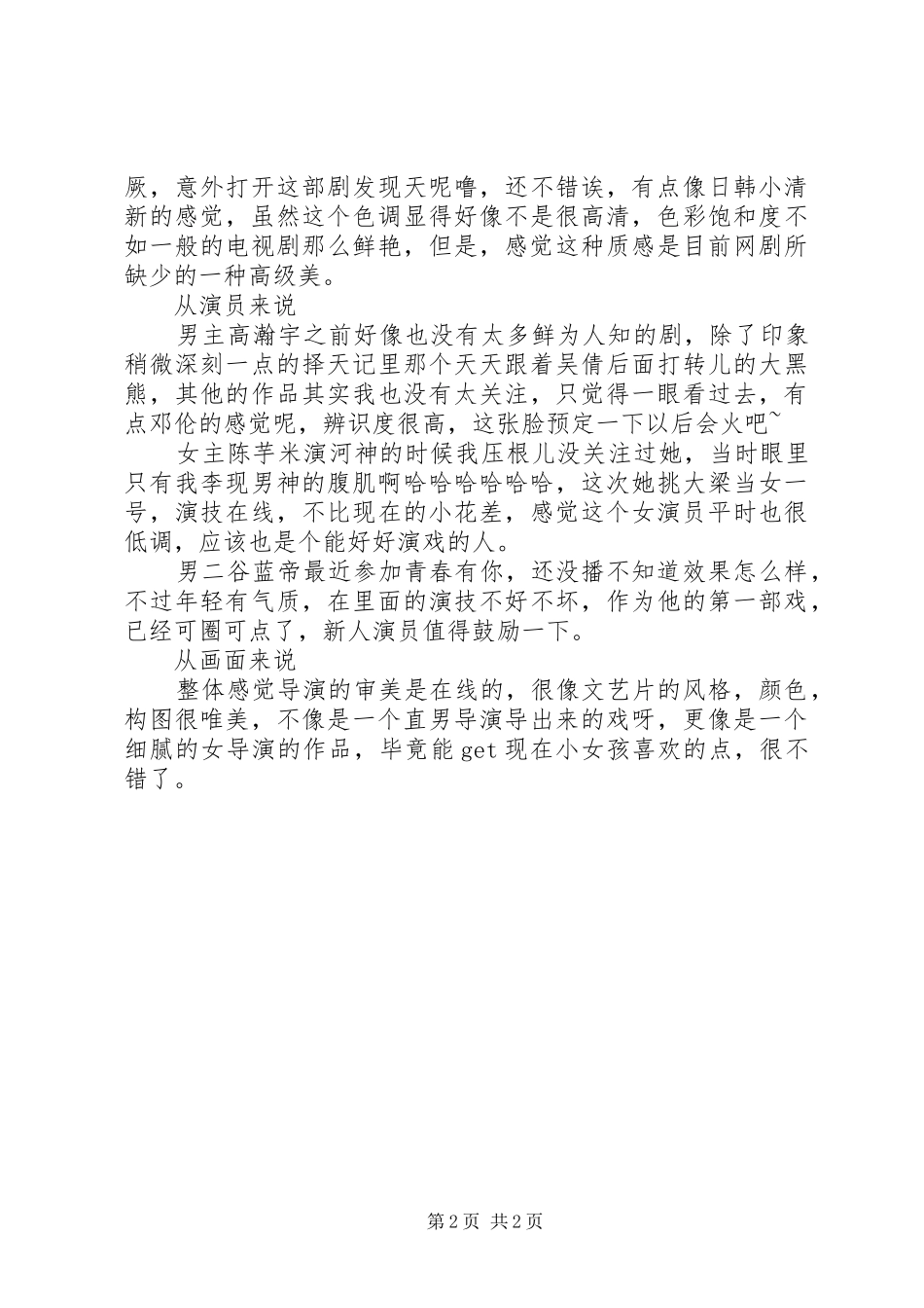 喜欢你时风好甜观后感范文精选2篇_第2页