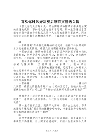 喜欢你时风好甜观后感范文精选2篇