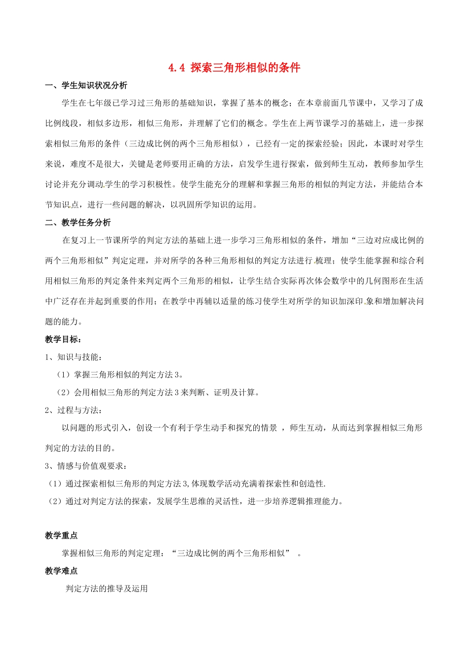 辽宁省沈阳市第四十五中学九年级数学上册 4.4 探索三角形相似的条件（第三课时）教案 （新版）北师大版_第1页
