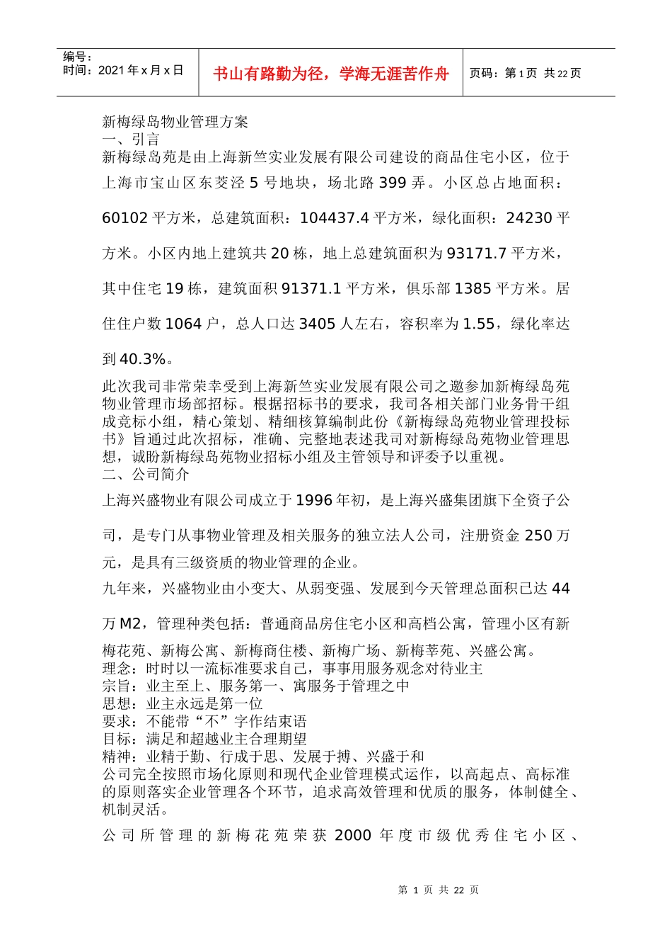 XX新梅绿岛物业管理方案（DOC 27页）_第1页