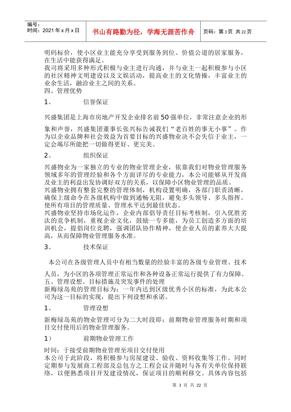 XX新梅绿岛物业管理方案（DOC 27页）_第3页