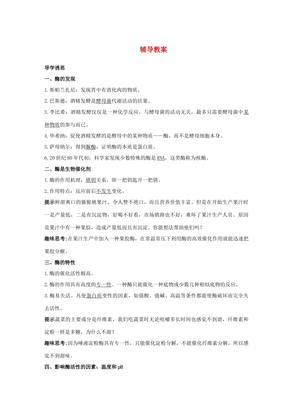 高中生物 第三节酶辅导教案 浙科版_第1页